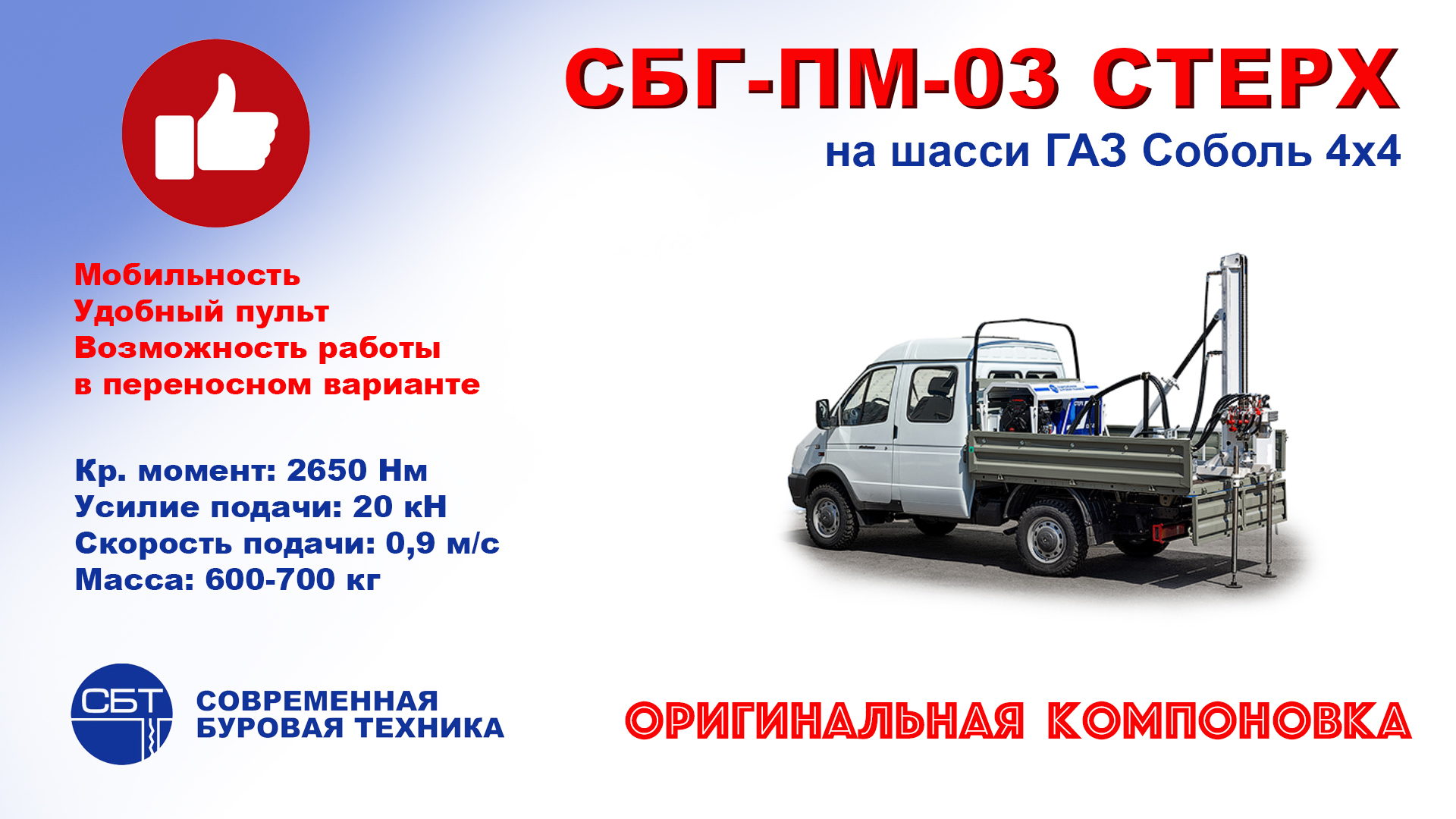 Буровой станок СБГ-ПМ-03 СТЕРХ на шасси ГАЗель Соболь 4х4